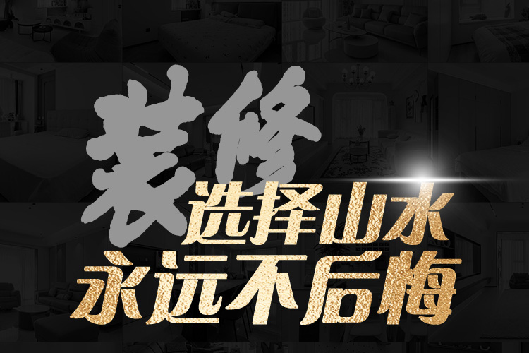 裝修選擇山水人家永遠不后悔